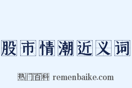 股市情潮近义词是什么意思的图片